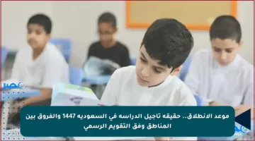 موعد الانطلاق.. حقيقة تأجيل الدراسة في السعودية 1447 والفروق بين المناطق وفق التقويم الرسمي